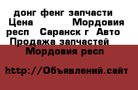 донг фенг запчасти › Цена ­ 1 500 - Мордовия респ., Саранск г. Авто » Продажа запчастей   . Мордовия респ.
